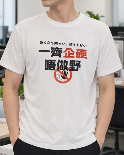 一齊企硬唔做野